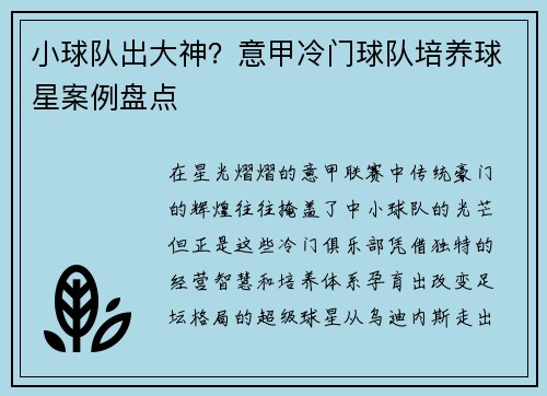 小球队出大神？意甲冷门球队培养球星案例盘点