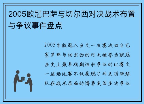 2005欧冠巴萨与切尔西对决战术布置与争议事件盘点