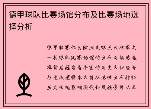 德甲球队比赛场馆分布及比赛场地选择分析