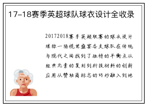 17-18赛季英超球队球衣设计全收录