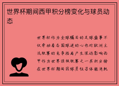 世界杯期间西甲积分榜变化与球员动态