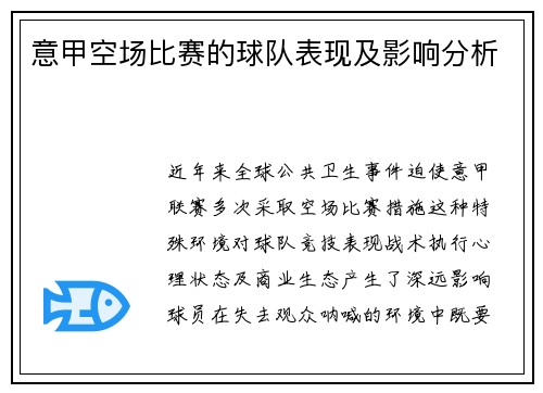 意甲空场比赛的球队表现及影响分析