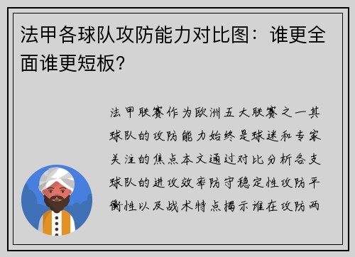 法甲各球队攻防能力对比图：谁更全面谁更短板？