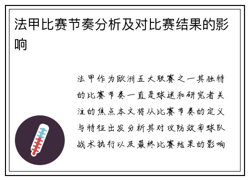 法甲比赛节奏分析及对比赛结果的影响
