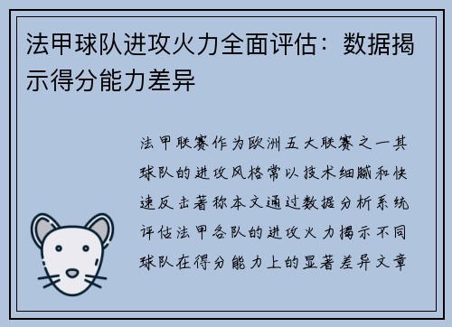 法甲球队进攻火力全面评估：数据揭示得分能力差异