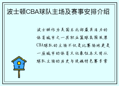 波士顿CBA球队主场及赛事安排介绍