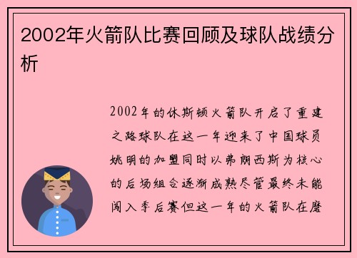 2002年火箭队比赛回顾及球队战绩分析