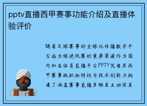 pptv直播西甲赛事功能介绍及直播体验评价