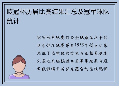 欧冠杯历届比赛结果汇总及冠军球队统计