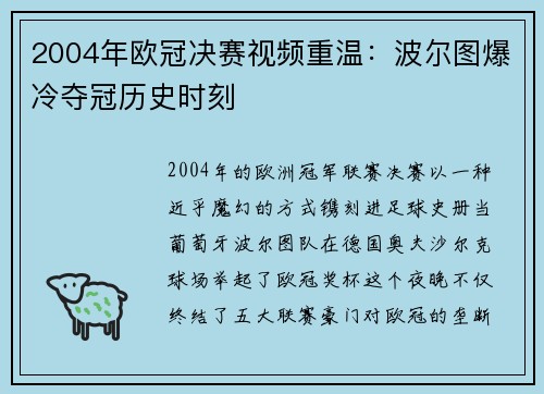 2004年欧冠决赛视频重温：波尔图爆冷夺冠历史时刻