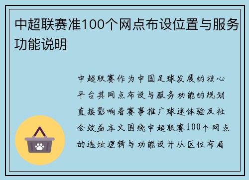中超联赛准100个网点布设位置与服务功能说明