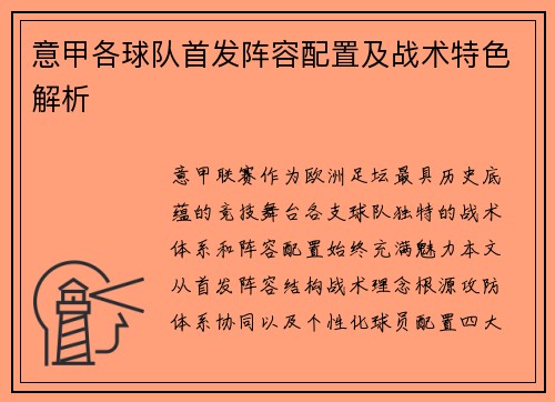 意甲各球队首发阵容配置及战术特色解析