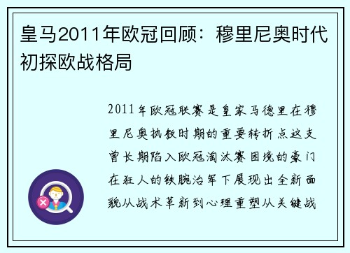 皇马2011年欧冠回顾：穆里尼奥时代初探欧战格局