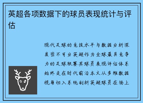英超各项数据下的球员表现统计与评估