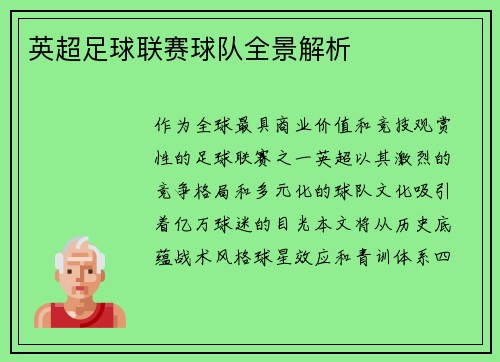 英超足球联赛球队全景解析