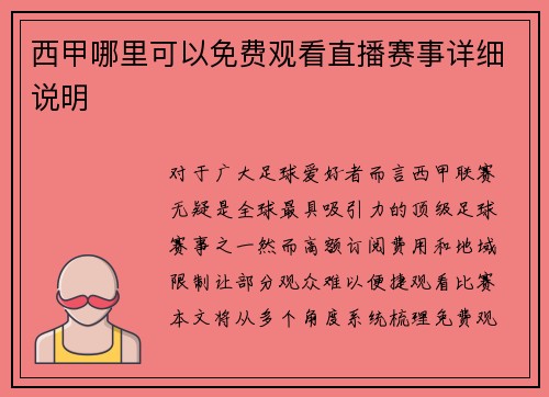 西甲哪里可以免费观看直播赛事详细说明