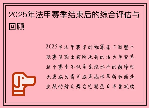 2025年法甲赛季结束后的综合评估与回顾