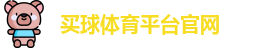 买球体育平台官网